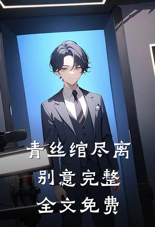 青丝绾尽离别意完整全文免费