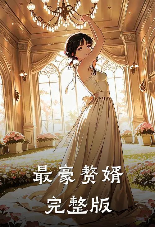 最豪赘婿完整版