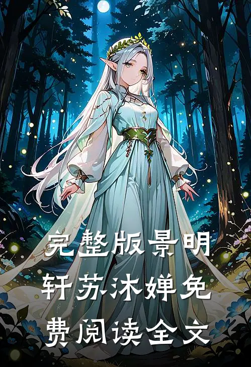 完整版景明轩苏沐婵免费阅读全文