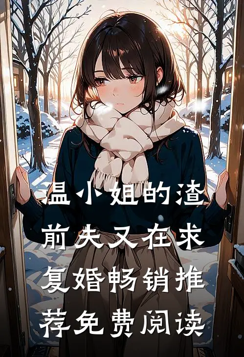 温小姐的渣前夫又在求复婚畅销推荐免费阅读
