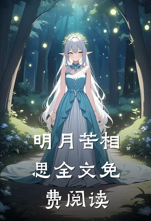 明月苦相思全文免费阅读