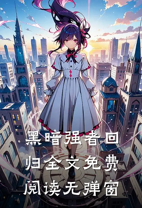 黑暗强者回归全文免费阅读无弹窗