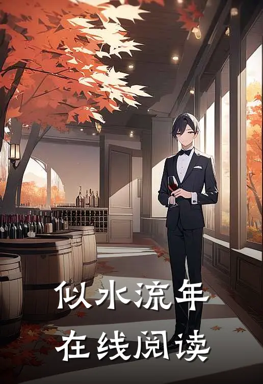 似水流年在线阅读