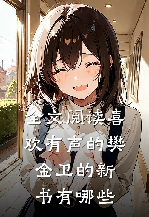 全文阅读喜欢有声的樊金卫的新书有哪些