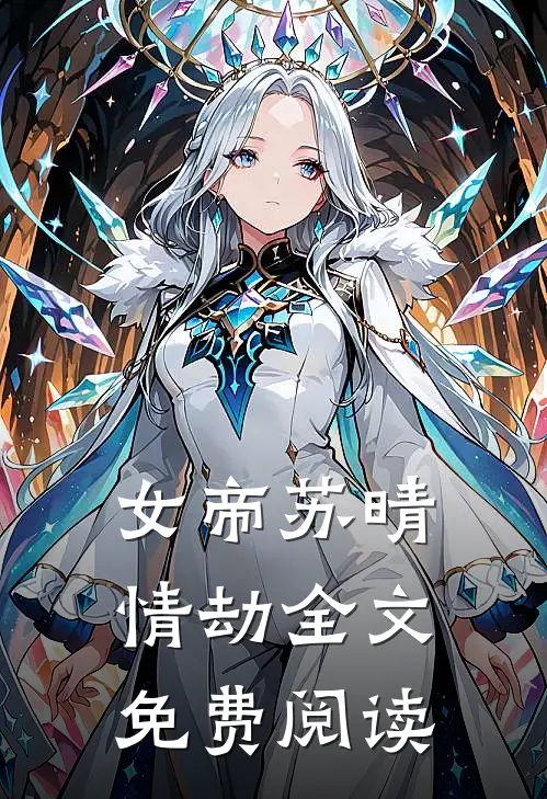 女帝苏晴情劫全文免费阅读