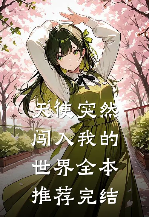 天使突然闯入我的世界全本推荐完结