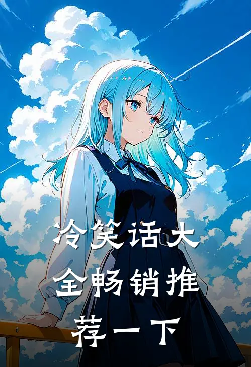 冷笑话大全畅销推荐一下
