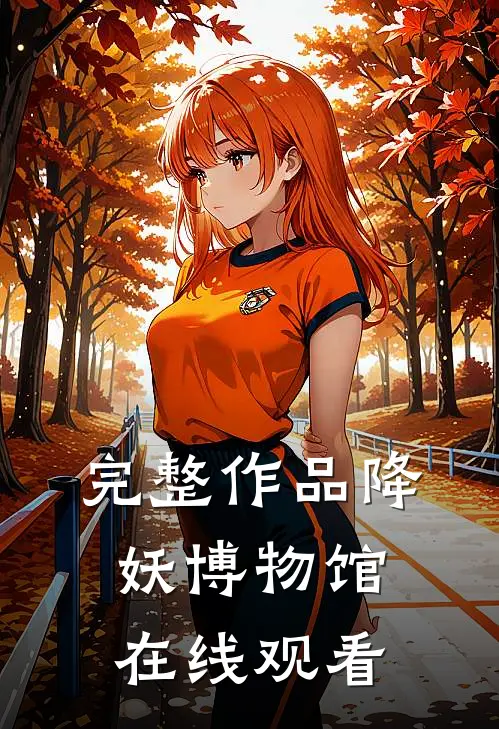 完整作品降妖博物馆在线观看