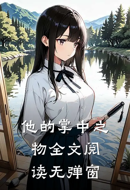 他的掌中之物全文阅读无弹窗
