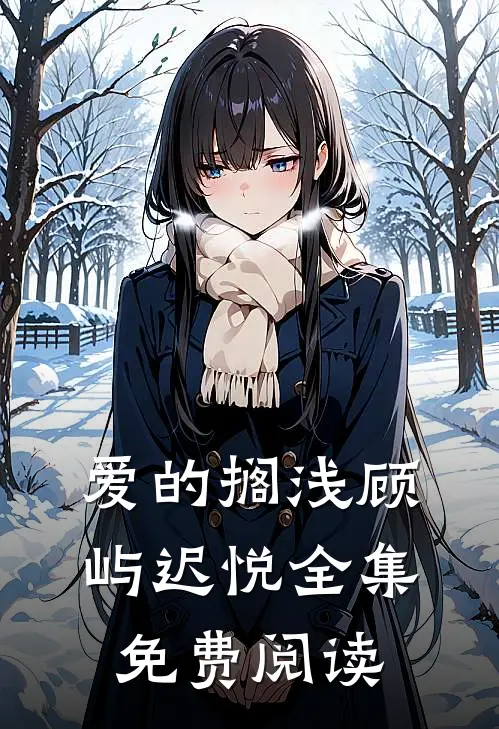 爱的搁浅顾屿迟悦全集免费阅读