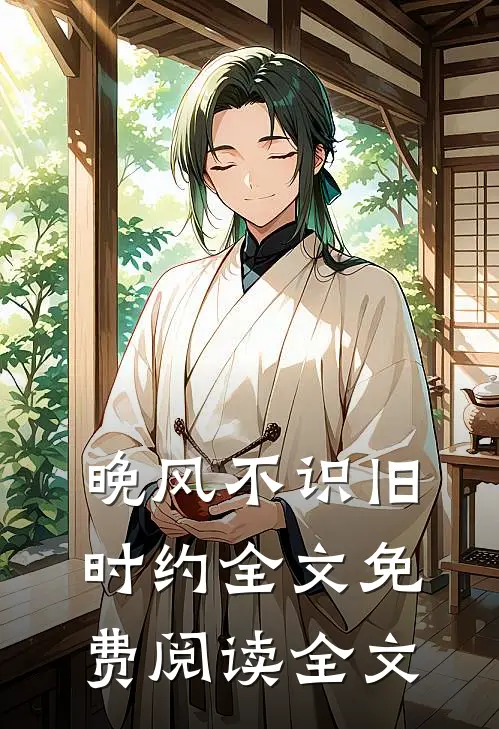 晚风不识旧时约全文免费阅读全文