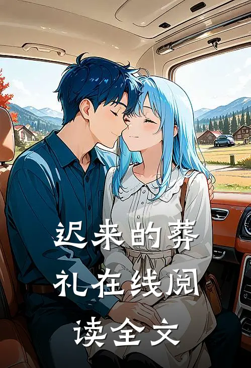 迟来的葬礼在线阅读全文