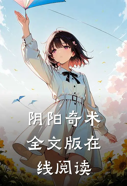 阴阳奇术全文版在线阅读