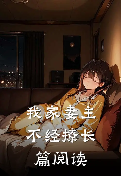 我家妻主不经撩长篇阅读
