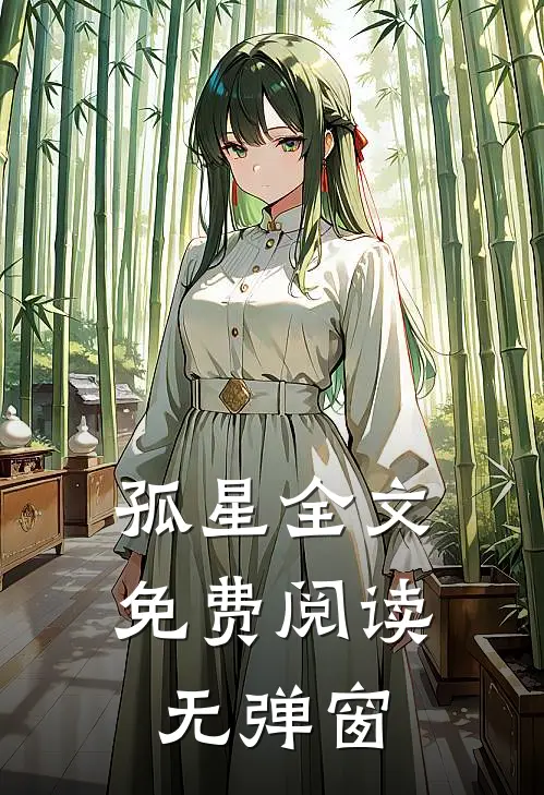孤星全文免费阅读无弹窗