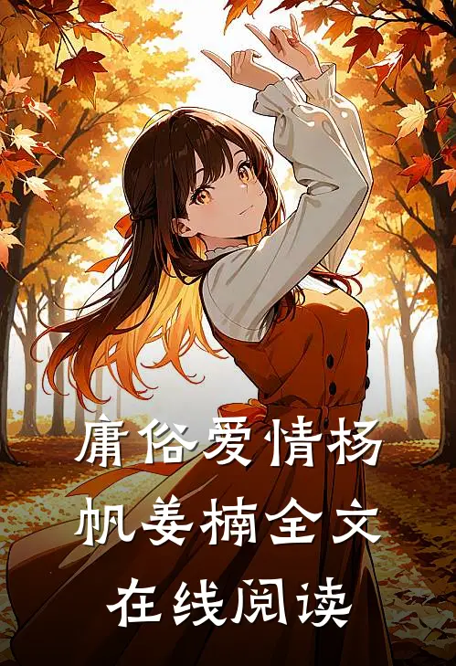庸俗爱情杨帆姜楠全文在线阅读