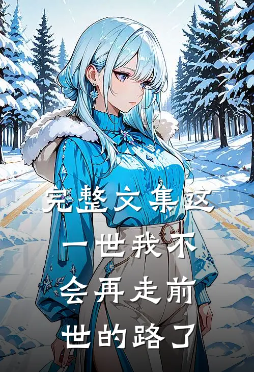 完整文集这一世我不会再走前世的路了