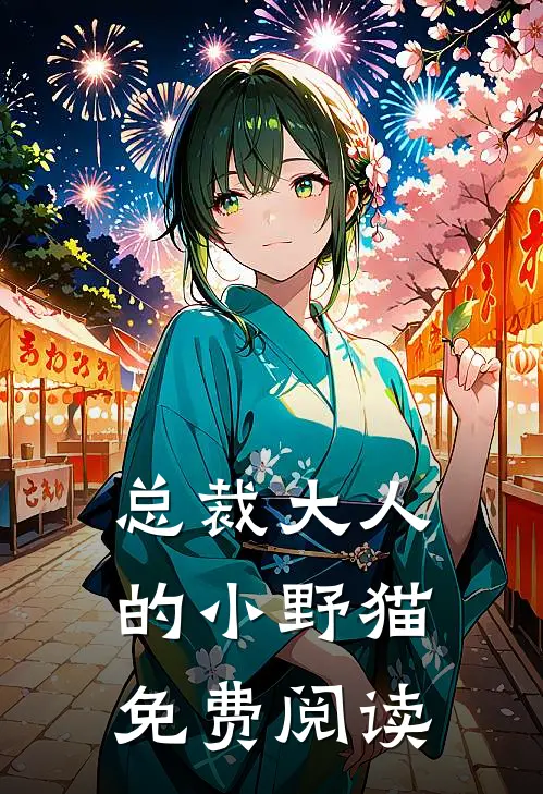 总裁大人的小野猫免费阅读