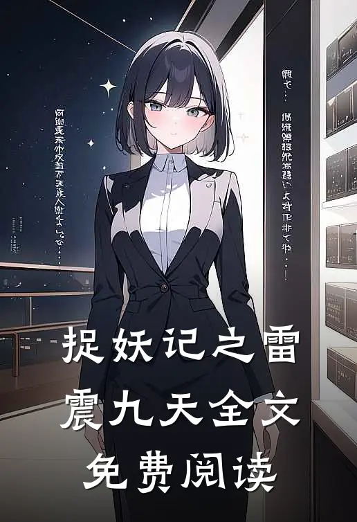 捉妖记之雷震九天全文免费阅读