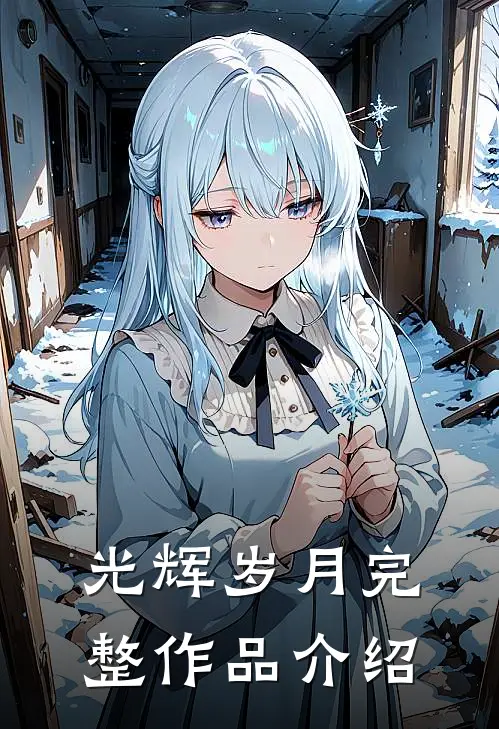 光辉岁月完整作品介绍