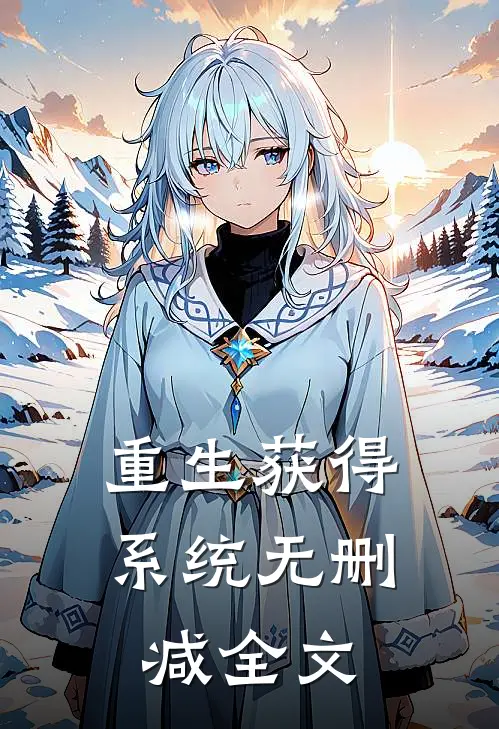 重生获得系统无删减全文