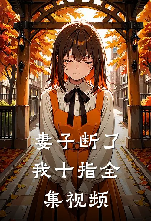 妻子断了我十指 全集视频