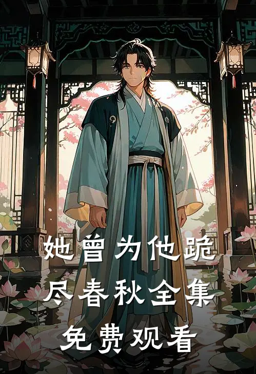 她曾为他跪尽春秋全集免费观看