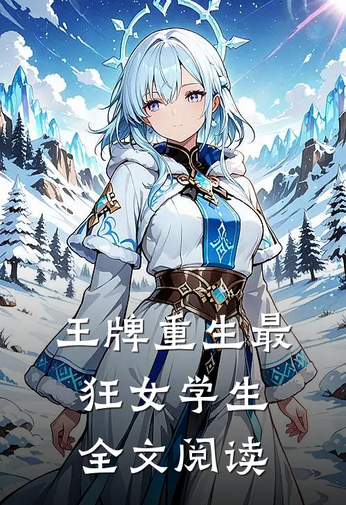 王牌重生最狂女学生全文阅读