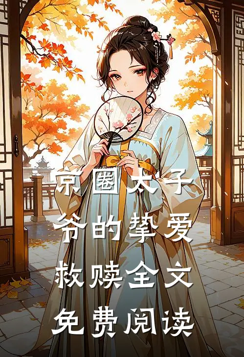 京圈太子爷的挚爱救赎全文免费阅读