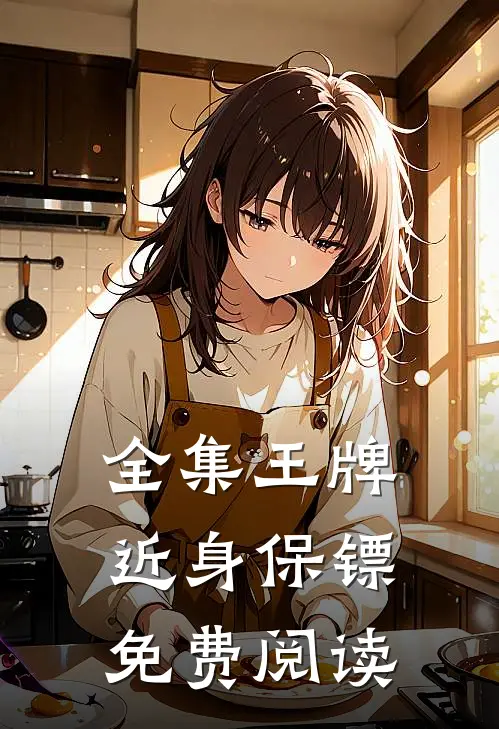 全集王牌近身保镖免费阅读