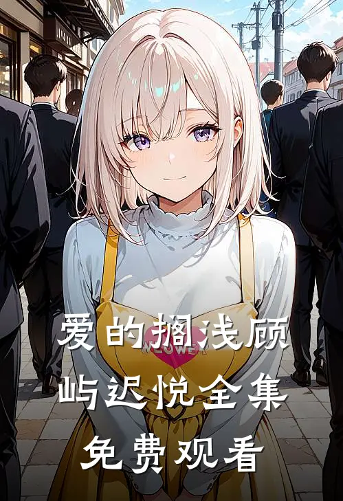 爱的搁浅顾屿迟悦全集免费观看