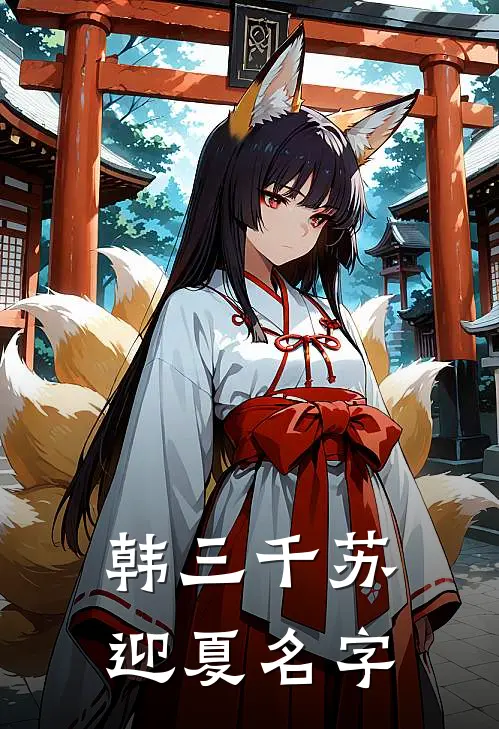 韩三千苏迎夏名字