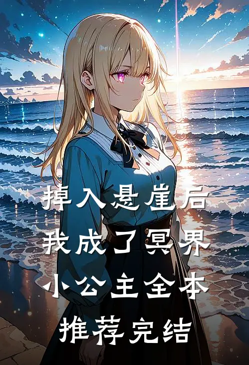 掉入悬崖后我成了冥界小公主全本推荐完结