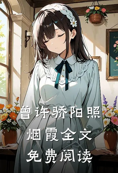 曾许骄阳照烟霞全文免费阅读