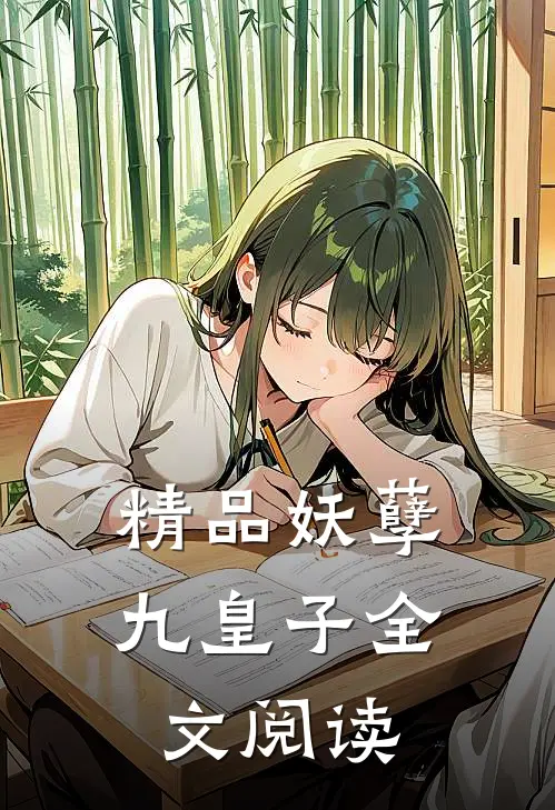 精品妖孽九皇子全文阅读