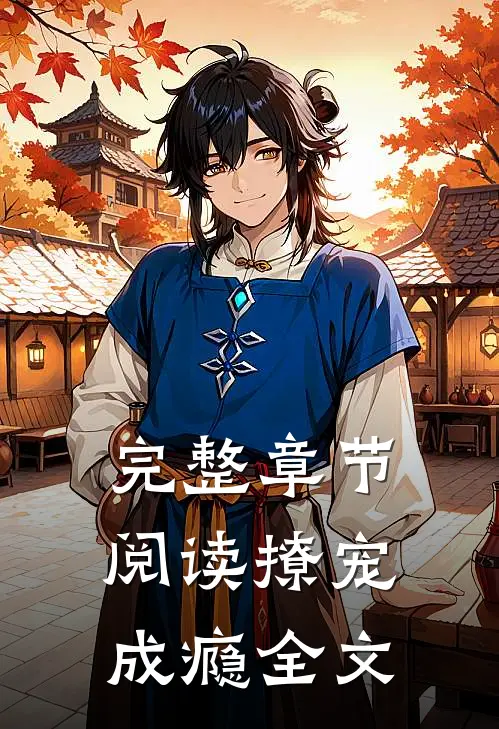 完整章节阅读撩宠成瘾全文
