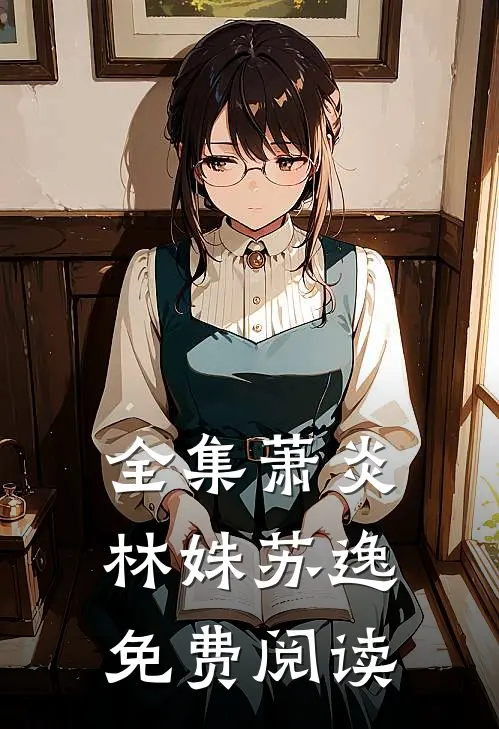 全集萧炎林姝苏逸免费阅读