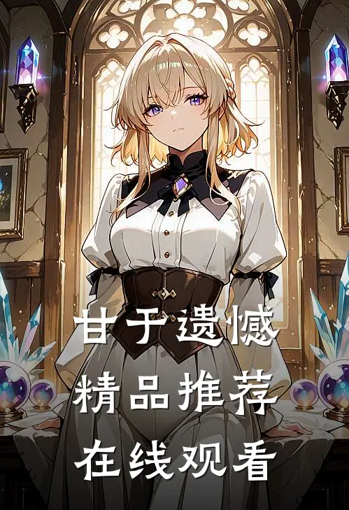 甘于遗憾精品推荐在线观看