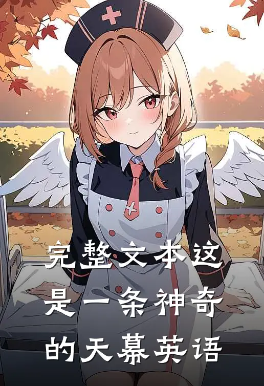 完整文本这是一条神奇的天幕英语
