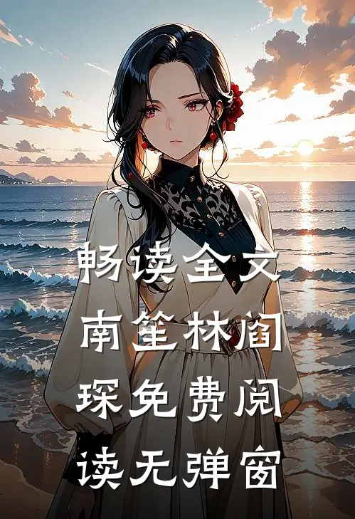 畅读全文南笙林阎琛免费阅读无弹窗