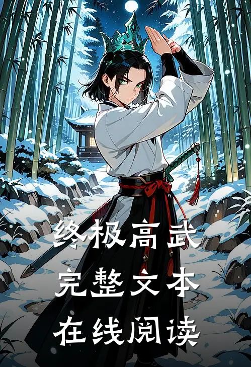 终极高武完整文本在线阅读