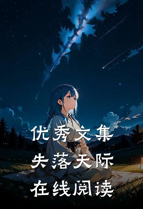 优秀文集失落天际在线阅读