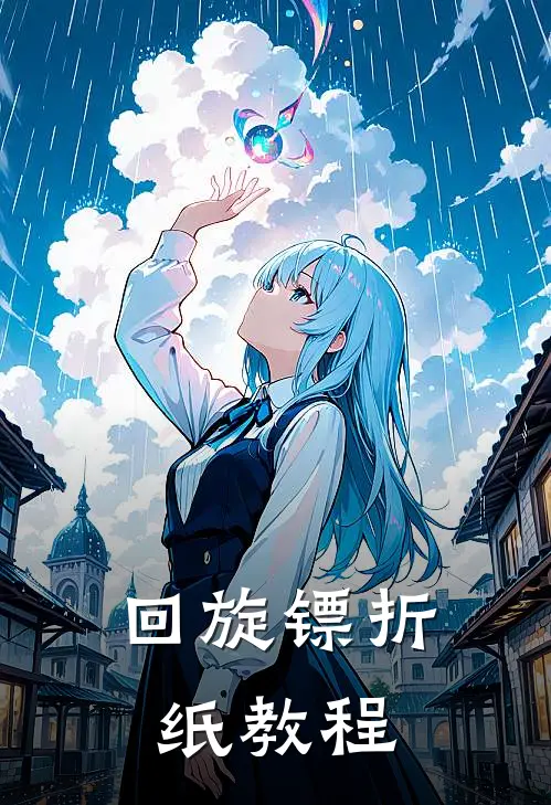 回旋镖折纸教程