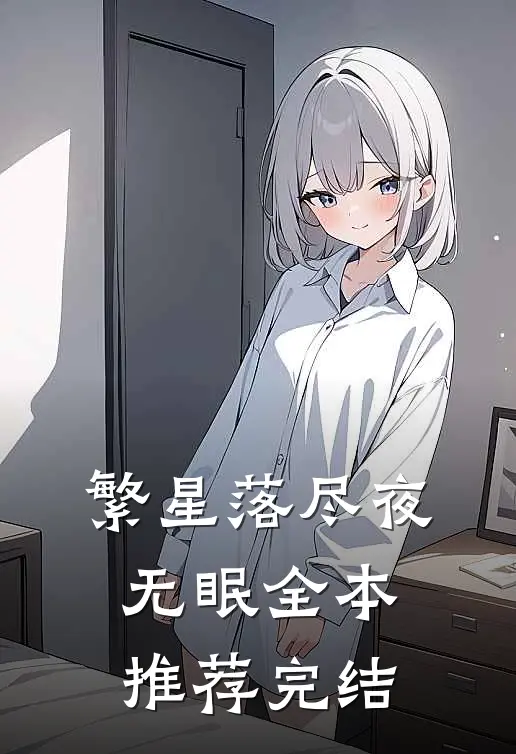 繁星落尽夜无眠全本推荐完结