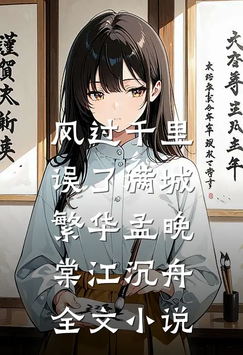 风过千里，误了满城繁华孟晚棠江沉舟全文小说