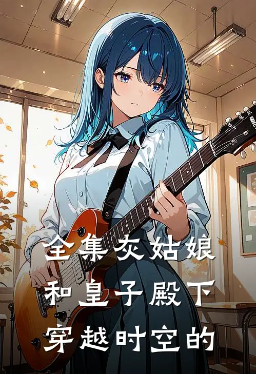 全集灰姑娘和皇子殿下穿越时空的