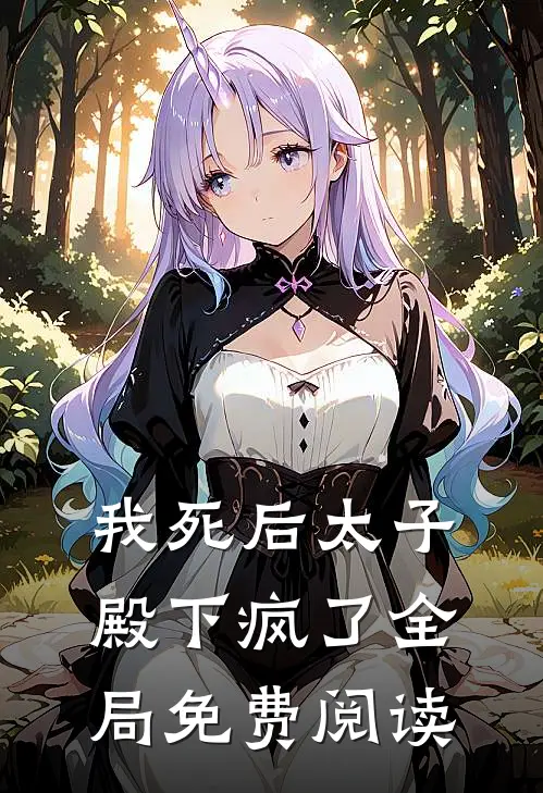 我死后太子殿下疯了全局免费阅读