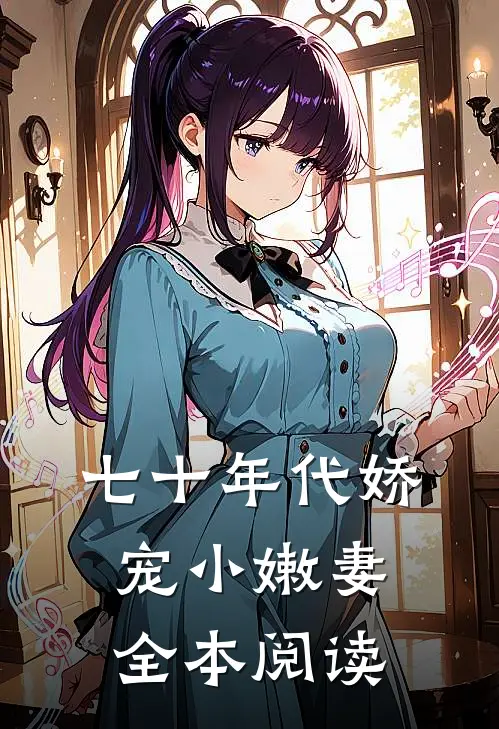七十年代娇宠小嫩妻全本阅读