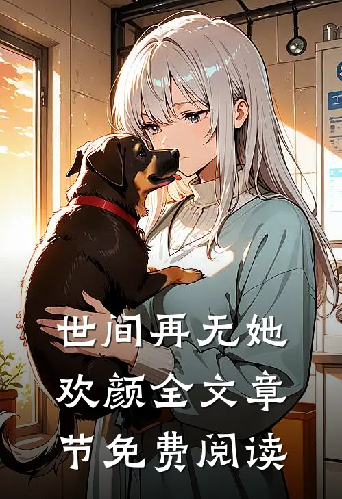 世间再无她欢颜全文章节免费阅读