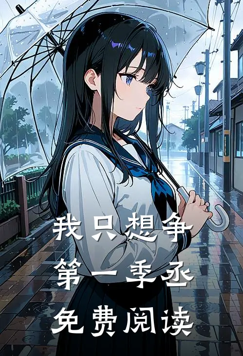 我只想争第一季丞免费阅读